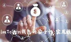 如何保障imToken钱包的安全