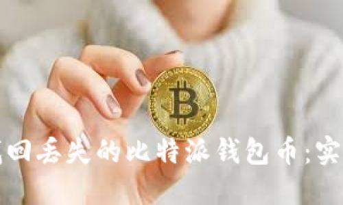 如何找回丢失的比特派钱包币：实用指南