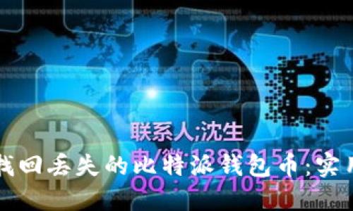 如何找回丢失的比特派钱包币：实用指南