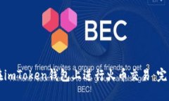 如何在imToken钱包上进行火