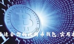 如何选择最适合你的比特