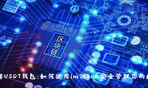 全面了解USDT钱包：如何使用imToken安全管理你的数字资产
