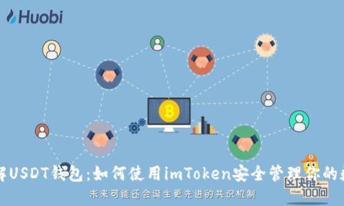 全面了解USDT钱包：如何使用imToken安全管理你的数字资产