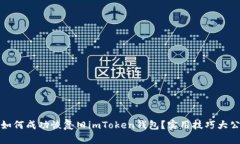 : 如何成功恢复旧imToken钱