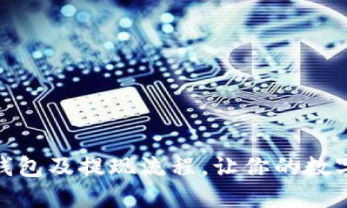 深入了解以太坊钱包及提现流程，让你的数字资产安全又便捷