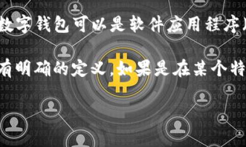“im钱包”并不是一个广泛认可的网络用语，但可以拆分为“im”和“钱包”两个部分来理解。

1. **IM**：通常是“Instant Messaging”（即时通讯）的缩写。在网络交流中，IM指的是通过网络进行的实时消息交换，类似于微信、QQ等聊天工具。

2. **钱包**：在网络和数字货币的语境中，通常指的是存储货币、代币等数字资产的地方。数字钱包可以是软件应用程序（如区块链钱包）、在线服务或者硬件设备。

结合起来，“im钱包”可能是在某个特定的社交网络或平台中使用的聊天工具问题，但并没有明确的定义。如果是在某个特定的背景下使用，比如某个应用或游戏内的术语，那么可能需要上下文来理解其具体含义。

如果你有其他相关背景或具体的例子，欢迎分享，我可以帮助进一步分析。