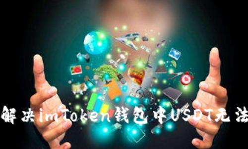 ### 如何解决imToken钱包中USDT无法转出的烦恼