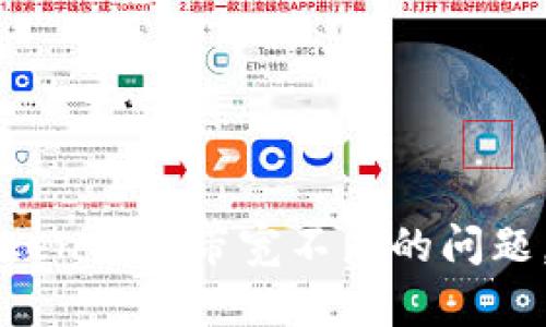 如何解决imToken钱包带宽不足的问题，提升使用体验