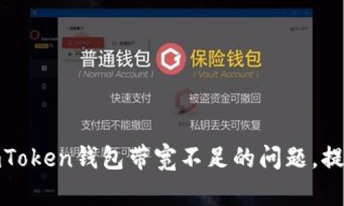 如何解决imToken钱包带宽不足的问题，提升使用体验