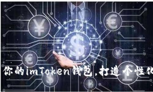 全面指南：如何开发你的imToken钱包，打造个性化数字资产管理工具
