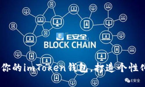 全面指南：如何开发你的imToken钱包，打造个性化数字资产管理工具