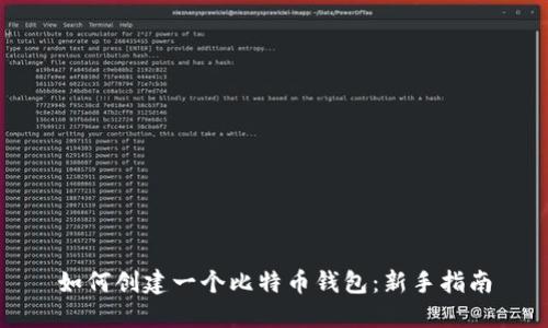 如何创建一个比特币钱包：新手指南
