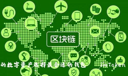 为你的数字资产选择最合适的钱包——imToken 详解