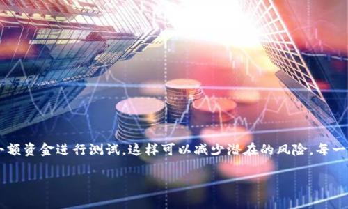 要将资产倒入imToken钱包，可以按照以下步骤进行操作。imToken是一款非常受欢迎的数字资产钱包，支持多种加密货币的管理和交易。以下是详细的操作步骤。

### 第一步：下载和安装imToken

首先，确保您已经下载并安装了imToken钱包。可以在App Store或Google Play中搜索“imToken”进行下载，或者访问imToken官方网站获取最新版本。

### 第二步：创建或导入钱包

如果您是第一次使用imToken，可以通过以下步骤创建钱包：

1. **创建新钱包**：打开应用后，点击“创建钱包”，然后按照提示设置密码并备份助记词。
2. **导入现有钱包**：如果您已经有其他钱包，并希望导入到imToken，点击“导入钱包”，输入助记词或私钥。

### 第三步：选择资产类型

打开imToken后，您会看到主界面，显示您当前的钱包余额和资产类型。可以选择要倒入的资产类型，比如Ethereum、Bitcoin或其他支持的代币。

### 第四步：获取钱包地址

在主界面，选择您想要倒入的资产，然后点击“接收”按钮。系统会显示您的钱包地址。您可以选择复制地址，或者使用二维码进行分享。

### 第五步：从其他平台转账

接下来，如果您希望从其他钱包或交易平台将资产转入imToken，您需要在该平台找到转账功能。按照以下步骤操作：

1. **选择转账的币种**：在您所使用的平台上，选择您要转账的币种，比如ETH。
2. **填写接收地址**：将您在imToken中复制的地址粘贴到接收地址栏中。
3. **输入金额**：填写您要转账的金额，确认转账信息无误。
4. **完成转账**：再次确认并提交转账请求。

### 第六步：确认到账

转账成功后，可在imToken的主界面查看到账信息。通常，转账需要一定的时间，具体时间取决于网络拥堵情况。

### 个人经历分享

我记得第一次使用imToken的时候，我特别紧张，也有些期待。因为那时我刚接触加密货币，对这个世界充满好奇和不安。每一步我都小心翼翼，生怕做错什么。现在回想起来，那种忐忑的感觉其实很正常。为了确保安全，我不仅认真备份了助记词，还查找了大量的教程，才敢于第一步的尝试。幸好，imToken的界面设计友好，让我逐渐从新手变得更加自信。

### 安全提示

在使用imToken钱包时，安全是重中之重。请务必牢记以下几点：

1. **备份助记词**：确保将助记词记录在安全的地方，不要随意分享。
2. **定期更新**：保持对imToken的更新，以确保拥有最新的安全保护。
3. **谨防钓鱼**：不要点击不明链接，防止信息泄露。

### 结束语

倒入资产到imToken钱包，并不是一件复杂的事情。只要按照步骤操作，并保持警惕，您就可以安全地管理自己的数字资产。对于初学者来说，尽量选择小额资金进行测试，这样可以减少潜在的风险。每一次的操作都能为我们带来更深的理解和成长，这是我在进入加密货币世界以来深受感触的地方。

希望这些步骤和我的经验能对您有所帮助！如果您有任何疑问或者需要进一步了解的内容，请随时与我联系。