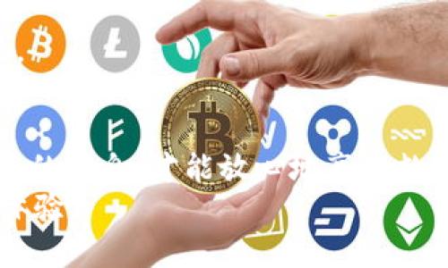 如何安全有效地使用 imToken 钱包：没有助记词的解决方案
imToken, 钱包, 数字货币/guanjianci

引言
在数字货币迅速发展的今天，选择一个合适的钱包是每位投资者或爱好者必须面对的重要问题。imToken 钱包以其用户友好的操作界面和多种功能而受到众多用户的青睐。然而，有些用户在设置或使用过程中可能会遇到“没有助记词”的困扰。那么，在没有助记词的情况下，如何安全有效地使用 imToken 钱包呢？接下来，我将与大家一起分享我的一些经验和看法。

什么是助记词？
助记词，通常由 12 或 24 个单词组成，是用来恢复和保护数字钱包的重要信息。它们就像你身份的钥匙，丢失助记词将意味着丢失钱包内的所有资产。助记词的安全性对每个用户而言都是至关重要的。这也是为什么许多人在设置钱包时会特别关注这一点。
回想起我第一次接触数字货币时，因对助记词的忽视而感到一丝恐慌。接到第一笔比特币后，我兴奋不已，却因为没有妥善保管助记词而感到不安。如果没有这个简单却至关重要的步骤，我的投资可能会面临风险。

imToken 钱包的特点
imToken 钱包不仅支持多种数字货币的存储与管理，还提供了去中心化交易所和 DApp 浏览等功能。它的界面，适合新手用户使用。而对于有经验的投资者，imToken 也提供了一些高级功能，比如多签名管理和资产监控。
在使用 imToken 的过程中，我特别欣赏它的一点就是易用性。记得在刚开始接触数字货币时，我总是担心操作失误导致资产丢失，而 imToken 清晰的界面和友好的设计极大缓解了我的这种焦虑。

没有助记词的原因
有些用户可能在创建 imToken 钱包时没有及时记录助记词，或者在特殊情况下没有能够提取助记词。无论原因如何，失去助记词都意味着无法通过常规方式恢复钱包。这时，用户可能会感到无助，但其实还有其他一些方式可以保障您的资产安全。

如何安全使用 imToken 钱包
面对没有助记词的困境，您依然可以采取以下几种方式来确保钱包的安全：
  
h41. 定期备份私钥/h4
即使没有助记词，您可以通过备份私钥来确保自己能够访问钱包。每个 imToken 钱包都可以通过私钥恢复，因此请确保将私钥妥善保存。可以选择纸质备份、加密保存至安全的设备等多种形式，务必确保这些信息不被泄露。

h42. 使用安全密码/h4
创建强密码是保护钱包的重要一步。结合大小写字母、数字及特殊符号，提高密码复杂度，减少被猜测或破解的风险。曾经有朋友就因为设置了容易猜测的密码而失去了自己的资产，这样的教训让我更加重视这一点。

h43. 开启双重验证/h4
如果钱包支持双重验证功能，请务必开启。这将为您的资产提供额外的保护层。在尝试任何涉及资金的操作时，双重验证能有效减少风险。

h44. 定期更新应用/h4
确保您使用的 imToken 钱包是最新版本，新版本通常会修复已知的安全漏洞。因此，及时更新应用不仅能够保证您享受最新的功能，还能确保使用的安全性。

个人经验分享：如何避免失去助记词
我曾经有一段时间，因频繁操作而失去了对助记词的把控。那时的我没有将助记词记录在安全的地方，结果当我准备重置钱包时，发现自己无法恢复。经历这样一次教训后，我开始重视记录与备份这个过程。
从那以后，我为每个钱包设置了一个专属的“备忘录”，不仅包含助记词，还包括相关的安全信息和常用的操作步骤。这种方法让我倍感安心，也让我更加高效地管理自己的数字资产。

如何找回失去的助记词？
如果您确实失去了助记词，也许找回是极其困难的。虽然 imToken 钱包的设计不提供找回助记词的功能，但您可以尝试以下几种方法来寻找备份：

h41. 检查设备备份/h4
有时候，您可能在手机或电脑上做过备份。检查一下您曾经使用的云存储服务，或者设备中是否有可能保存助记词的文件。

h42. 寻求社区支持/h4
在数字货币的社区中，有许多热心的用户愿意分享他们的经验。您可以在相关的论坛、社交媒体或聊天室中询问，看看是否有其他用户遇到类似的困扰并找到了解决方法。

总结：勇敢面对，重视安全
在我看来，数字货币作为一种新兴资产，需要用户保持更加谨慎的态度。即使在没有助记词的情况下，我们依然可以通过合理的方式管理和保护资产。只有在保护好了自己的信息，才能放心地享受数字货币带来的创新与便利。
希望我的分享能够帮助到正在使用 imToken 钱包的你们，勇敢去探索这个不确定又充满机遇的数字世界，同时切记保护好自己的资产安全，拥有一个更加安心的投资体验。