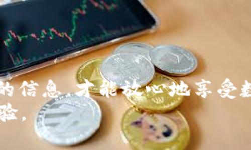 如何安全有效地使用 imToken 钱包：没有助记词的解决方案
imToken, 钱包, 数字货币/guanjianci

引言
在数字货币迅速发展的今天，选择一个合适的钱包是每位投资者或爱好者必须面对的重要问题。imToken 钱包以其用户友好的操作界面和多种功能而受到众多用户的青睐。然而，有些用户在设置或使用过程中可能会遇到“没有助记词”的困扰。那么，在没有助记词的情况下，如何安全有效地使用 imToken 钱包呢？接下来，我将与大家一起分享我的一些经验和看法。

什么是助记词？
助记词，通常由 12 或 24 个单词组成，是用来恢复和保护数字钱包的重要信息。它们就像你身份的钥匙，丢失助记词将意味着丢失钱包内的所有资产。助记词的安全性对每个用户而言都是至关重要的。这也是为什么许多人在设置钱包时会特别关注这一点。
回想起我第一次接触数字货币时，因对助记词的忽视而感到一丝恐慌。接到第一笔比特币后，我兴奋不已，却因为没有妥善保管助记词而感到不安。如果没有这个简单却至关重要的步骤，我的投资可能会面临风险。

imToken 钱包的特点
imToken 钱包不仅支持多种数字货币的存储与管理，还提供了去中心化交易所和 DApp 浏览等功能。它的界面，适合新手用户使用。而对于有经验的投资者，imToken 也提供了一些高级功能，比如多签名管理和资产监控。
在使用 imToken 的过程中，我特别欣赏它的一点就是易用性。记得在刚开始接触数字货币时，我总是担心操作失误导致资产丢失，而 imToken 清晰的界面和友好的设计极大缓解了我的这种焦虑。

没有助记词的原因
有些用户可能在创建 imToken 钱包时没有及时记录助记词，或者在特殊情况下没有能够提取助记词。无论原因如何，失去助记词都意味着无法通过常规方式恢复钱包。这时，用户可能会感到无助，但其实还有其他一些方式可以保障您的资产安全。

如何安全使用 imToken 钱包
面对没有助记词的困境，您依然可以采取以下几种方式来确保钱包的安全：
  
h41. 定期备份私钥/h4
即使没有助记词，您可以通过备份私钥来确保自己能够访问钱包。每个 imToken 钱包都可以通过私钥恢复，因此请确保将私钥妥善保存。可以选择纸质备份、加密保存至安全的设备等多种形式，务必确保这些信息不被泄露。

h42. 使用安全密码/h4
创建强密码是保护钱包的重要一步。结合大小写字母、数字及特殊符号，提高密码复杂度，减少被猜测或破解的风险。曾经有朋友就因为设置了容易猜测的密码而失去了自己的资产，这样的教训让我更加重视这一点。

h43. 开启双重验证/h4
如果钱包支持双重验证功能，请务必开启。这将为您的资产提供额外的保护层。在尝试任何涉及资金的操作时，双重验证能有效减少风险。

h44. 定期更新应用/h4
确保您使用的 imToken 钱包是最新版本，新版本通常会修复已知的安全漏洞。因此，及时更新应用不仅能够保证您享受最新的功能，还能确保使用的安全性。

个人经验分享：如何避免失去助记词
我曾经有一段时间，因频繁操作而失去了对助记词的把控。那时的我没有将助记词记录在安全的地方，结果当我准备重置钱包时，发现自己无法恢复。经历这样一次教训后，我开始重视记录与备份这个过程。
从那以后，我为每个钱包设置了一个专属的“备忘录”，不仅包含助记词，还包括相关的安全信息和常用的操作步骤。这种方法让我倍感安心，也让我更加高效地管理自己的数字资产。

如何找回失去的助记词？
如果您确实失去了助记词，也许找回是极其困难的。虽然 imToken 钱包的设计不提供找回助记词的功能，但您可以尝试以下几种方法来寻找备份：

h41. 检查设备备份/h4
有时候，您可能在手机或电脑上做过备份。检查一下您曾经使用的云存储服务，或者设备中是否有可能保存助记词的文件。

h42. 寻求社区支持/h4
在数字货币的社区中，有许多热心的用户愿意分享他们的经验。您可以在相关的论坛、社交媒体或聊天室中询问，看看是否有其他用户遇到类似的困扰并找到了解决方法。

总结：勇敢面对，重视安全
在我看来，数字货币作为一种新兴资产，需要用户保持更加谨慎的态度。即使在没有助记词的情况下，我们依然可以通过合理的方式管理和保护资产。只有在保护好了自己的信息，才能放心地享受数字货币带来的创新与便利。
希望我的分享能够帮助到正在使用 imToken 钱包的你们，勇敢去探索这个不确定又充满机遇的数字世界，同时切记保护好自己的资产安全，拥有一个更加安心的投资体验。