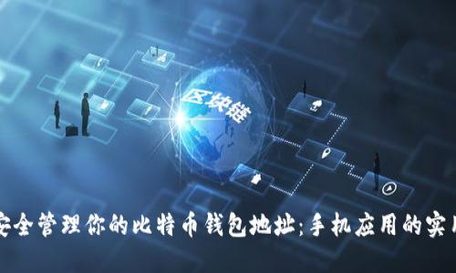 如何安全管理你的比特币钱包地址：手机应用的实用指南