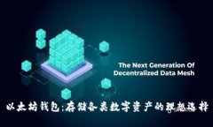 以太坊钱包：存储各类数
