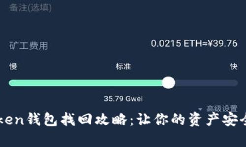 imToken钱包找回攻略：让你的资产安全复苏