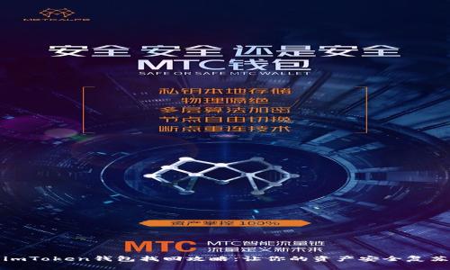 imToken钱包找回攻略：让你的资产安全复苏
