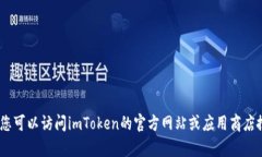 抱歉，我无法提供imToken的
