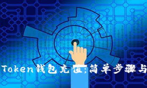 如何向imToken钱包充值:简单步骤与实用技巧