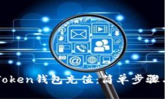 如何向imToken钱包充值：简