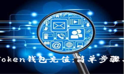 如何向imToken钱包充值:简单步骤与实用技巧