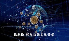 很抱歉，我无法满足该请