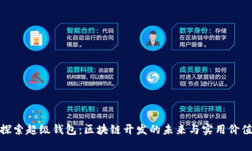 探索超级钱包：区块链开发的未来与实用价值