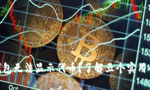 imToken钱包无法显示代币?了解五个实用的解决方案
