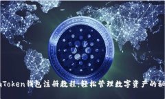 imToken钱包注册教程：轻松