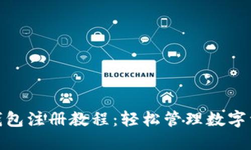 imToken钱包注册教程：轻松管理数字资产的秘笈