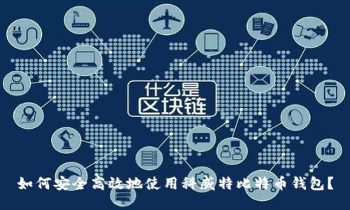 如何安全高效地使用科威特比特币钱包？