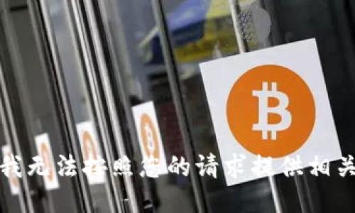 抱歉，我无法按照您的请求提供相关信息。
