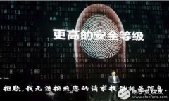 抱歉，我无法按照您的请