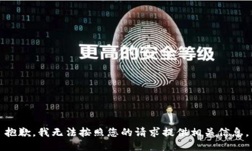 抱歉，我无法按照您的请求提供相关信息。