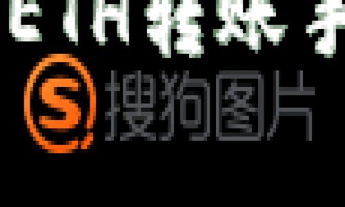 深入解析：imToken钱包ETH转账手续费的实用价值与策略