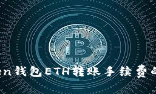 深入解析：imToken钱包ETH转账手续费的实用价值与策略