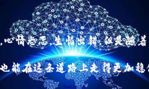 如何将冷钱包中的USDT安全提现？实用指南与操作技巧

冷钱包, USDT, 提现/guanjianci

一、什么是冷钱包？
在了解如何提现USDT之前，我们首先需要弄清楚什么是冷钱包。冷钱包是指一种离线存储加密货币的方法，这种方式不直接连接互联网，因此更加安全。与热钱包（在线钱包）相比，冷钱包对于存储大量加密资产更为安全。就像我小时候把玩具藏在柜子深处，而不是放在显眼的地方一样，冷钱包为我们的数字资产增添了一层保护。

二、USDT是什么？
USDT（Tether）是一种锚定美元的稳定币，其目的是保持与美元的1：1挂钩。USDT的出现，使得加密货币交易更加稳定，因为它能有效地减少价格波动带来的风险。我自己在进行交易时，往往会用USDT来保护我的资产，让我在市场波动中保持冷静。当然，USDT的使用不仅限于交易支付，它也是众多DeFi项目中的重要流动性工具。

三、为什么选择冷钱包提现USDT？
选择冷钱包提现USDT的原因有很多。首先，冷钱包能有效防止黑客攻击，保障你的资产安全。其次，一些交易所对热钱包的提现额度有限，而冷钱包可以灵活处理大额转账。此外，在我经历的多次交易中，冷钱包总能让我在心态上更为踏实，毕竟一旦将资产放到冷钱包中，我就不再担心市场的瞬息万变。

四、提现USDT的准备工作
在进行提现之前，确保你已经准备好以下几个要素：
ul
    li确认冷钱包的私钥和助记词安全保管，绝对不要与他人分享。/li
    li确保你所使用的交易所支持USDT提现，并确认相关的提现地址。/li
    li了解交易所的提现手续费，避免不必要的损失。/li
    li如果你是新手，不妨先进行一次小额测试提现，确保一切顺利。/li
/ul

五、提现USDT的步骤
以下是将冷钱包中的USDT提现到交易所的详细步骤：
h4步骤一：打开冷钱包/h4
根据你使用的冷钱包类型（硬件钱包、纸钱包等），打开钱包并连接至你的设备。

h4步骤二：导入USDT/h4
找到你的USDT地址，通常在钱包的资产管理界面。当你冷钱包中的USDT需要提现时，要确保选择正确的提取量和地址。我的经验是，保持简单明了，避免犯错。一次只提取少量，哪怕你很有信心，也应该谨慎操作。

h4步骤三：填写提现信息/h4
进入你注册的交易所，找到“提现”选项。输入你的提现地址（务必准确）和提现数量，确认所有信息无误后提交申请。在这一步，结合自己的经验，提前检查地址可以避免麻烦。

h4步骤四：等待确认/h4
提现申请发送后，通常需要一定时间进行网络确认。期间你可以查看区块链状态，了解转账进度。在此我通常会思考，有时候等待也是一种美好，给自己一些时间去整理思路，而不是频繁地查看，让自己看得很焦虑。

六、常见问题解答
h41. 冷钱包提现是否安全？/h4
冷钱包提现是相对安全的，但仍需确保你的操作流程正确，并妥善保管好私钥和助记词。

h42. 提现多久能到账？/h4
提现到账时间与网络拥堵程度和交易所处理时间有关，通常在几分钟到几小时内到账。

h43. 如何选择适合自己的冷钱包？/h4
选择冷钱包时，可以根据安全性、用户体验以及个人需求（比如支持的加密币种）进行选择。市面上以Ledger和Trezor比较常见，优质的冷钱包往往能给用户更稳妥的安全体验。

七、总结与感悟
冷钱包提现USDT并不是一项复杂的任务，但却能够有效保护我们的资产安全。在整个操作过程中，有几个小细节值得注意，例如核对地址、确认金额等。在我第一次使用冷钱包的时候，心情忐忑，生怕出错，但是随着经验的积累，我逐渐感到安心。其实，任何一项操作，无论是简单还是复杂，最重要的都是心态。当我们用心对待每一次交易，每一次提取，不仅是在保护我们的财富，更是在学习和成长。

总之，提现USDT的过程，就像是一场充满期待与小心翼翼的旅程。通过冷钱包的支撑，我们不仅能享受加密货币带来的灵活性，也能在这个过程中增强自己的金融素养。希望每位读者也能在这条道路上走得更加稳健，收获更多的成功与喜悦。