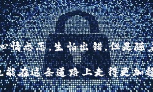 如何将冷钱包中的USDT安全提现？实用指南与操作技巧

冷钱包, USDT, 提现/guanjianci

一、什么是冷钱包？
在了解如何提现USDT之前，我们首先需要弄清楚什么是冷钱包。冷钱包是指一种离线存储加密货币的方法，这种方式不直接连接互联网，因此更加安全。与热钱包（在线钱包）相比，冷钱包对于存储大量加密资产更为安全。就像我小时候把玩具藏在柜子深处，而不是放在显眼的地方一样，冷钱包为我们的数字资产增添了一层保护。

二、USDT是什么？
USDT（Tether）是一种锚定美元的稳定币，其目的是保持与美元的1：1挂钩。USDT的出现，使得加密货币交易更加稳定，因为它能有效地减少价格波动带来的风险。我自己在进行交易时，往往会用USDT来保护我的资产，让我在市场波动中保持冷静。当然，USDT的使用不仅限于交易支付，它也是众多DeFi项目中的重要流动性工具。

三、为什么选择冷钱包提现USDT？
选择冷钱包提现USDT的原因有很多。首先，冷钱包能有效防止黑客攻击，保障你的资产安全。其次，一些交易所对热钱包的提现额度有限，而冷钱包可以灵活处理大额转账。此外，在我经历的多次交易中，冷钱包总能让我在心态上更为踏实，毕竟一旦将资产放到冷钱包中，我就不再担心市场的瞬息万变。

四、提现USDT的准备工作
在进行提现之前，确保你已经准备好以下几个要素：
ul
    li确认冷钱包的私钥和助记词安全保管，绝对不要与他人分享。/li
    li确保你所使用的交易所支持USDT提现，并确认相关的提现地址。/li
    li了解交易所的提现手续费，避免不必要的损失。/li
    li如果你是新手，不妨先进行一次小额测试提现，确保一切顺利。/li
/ul

五、提现USDT的步骤
以下是将冷钱包中的USDT提现到交易所的详细步骤：
h4步骤一：打开冷钱包/h4
根据你使用的冷钱包类型（硬件钱包、纸钱包等），打开钱包并连接至你的设备。

h4步骤二：导入USDT/h4
找到你的USDT地址，通常在钱包的资产管理界面。当你冷钱包中的USDT需要提现时，要确保选择正确的提取量和地址。我的经验是，保持简单明了，避免犯错。一次只提取少量，哪怕你很有信心，也应该谨慎操作。

h4步骤三：填写提现信息/h4
进入你注册的交易所，找到“提现”选项。输入你的提现地址（务必准确）和提现数量，确认所有信息无误后提交申请。在这一步，结合自己的经验，提前检查地址可以避免麻烦。

h4步骤四：等待确认/h4
提现申请发送后，通常需要一定时间进行网络确认。期间你可以查看区块链状态，了解转账进度。在此我通常会思考，有时候等待也是一种美好，给自己一些时间去整理思路，而不是频繁地查看，让自己看得很焦虑。

六、常见问题解答
h41. 冷钱包提现是否安全？/h4
冷钱包提现是相对安全的，但仍需确保你的操作流程正确，并妥善保管好私钥和助记词。

h42. 提现多久能到账？/h4
提现到账时间与网络拥堵程度和交易所处理时间有关，通常在几分钟到几小时内到账。

h43. 如何选择适合自己的冷钱包？/h4
选择冷钱包时，可以根据安全性、用户体验以及个人需求（比如支持的加密币种）进行选择。市面上以Ledger和Trezor比较常见，优质的冷钱包往往能给用户更稳妥的安全体验。

七、总结与感悟
冷钱包提现USDT并不是一项复杂的任务，但却能够有效保护我们的资产安全。在整个操作过程中，有几个小细节值得注意，例如核对地址、确认金额等。在我第一次使用冷钱包的时候，心情忐忑，生怕出错，但是随着经验的积累，我逐渐感到安心。其实，任何一项操作，无论是简单还是复杂，最重要的都是心态。当我们用心对待每一次交易，每一次提取，不仅是在保护我们的财富，更是在学习和成长。

总之，提现USDT的过程，就像是一场充满期待与小心翼翼的旅程。通过冷钱包的支撑，我们不仅能享受加密货币带来的灵活性，也能在这个过程中增强自己的金融素养。希望每位读者也能在这条道路上走得更加稳健，收获更多的成功与喜悦。