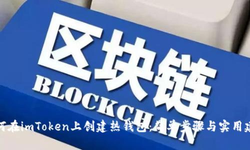 如何在imToken上创建热钱包:简单步骤与实用建议
