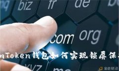 imToken钱包如何实现锁屏保
