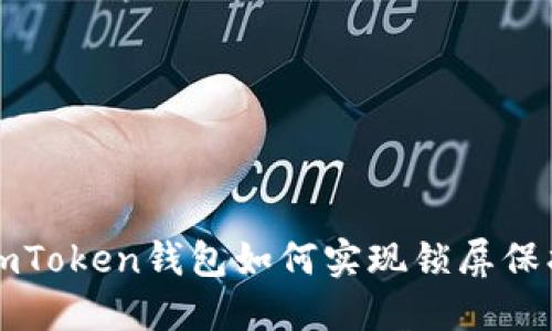imToken钱包如何实现锁屏保护