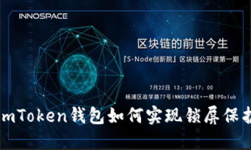 imToken钱包如何实现锁屏保护