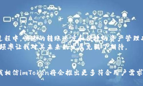 
  高效管理数字资产：imToken钱包安卓内测详细指南/ 

关键词
 guanjianci imToken钱包, 安卓内测, 数字资产管理/guanjian ci 

---

前言：数字资产管理的重要性
在这个数字化时代，越来越多的人开始接触数字货币和区块链技术，而如何有效地管理和保护这些数字资产，成为了许多人面临的挑战。我第一次接触数字资产是在大学期间，当时我真的对数字货币的运作机制产生了浓厚的兴趣，而正是这种好奇心驱使我不断学习。当时，我并不了解如何去管理这些资产，直到我遇到了imToken钱包。今天，我将带大家一起走进imToken钱包的安卓内测，看看这个工具如何帮助我们更好地管理数字资产。

什么是imToken钱包？
imToken钱包是一款不客服的去中心化数字资产钱包，目标是为用户提供更安全、更便捷的数字货币管理体验。除了支持主流的以太坊和ERC-20代币，imToken还提提供了多种功能，如DApp浏览器、资产管理、交易等，让用户可以轻松进行数字资产管理。首先，它的用户界面友好，让我这个初次接触数字货币的人也能快速上手。这种简单直接的设计充满了人性化的关怀，仿佛在告诉我：“没有任何技术背景也没关系，这里就是为你准备的！”

为什么选择安卓内测版本？
安卓内测版本不仅带来了最新的功能，还提供了更流畅的用户体验。过往的经历告诉我，选择一个拥有良好技术支持与不断迭代更新的钱包是相当重要的。比如，我觉得imToken的安卓内测版本在性能上更为优越，能够满足我快速查看和管理资产的需求。与其他钱包相比，imToken的让我减少了很多不必要的操作，这真是一个巨大的福音！

imToken安卓内测的主要功能
在我亲自试用imToken安卓内测后，这里有一些我认为值得一提的主要功能：
ul
listrong多币种支持：/strongimToken支持多种数字货币，包括比特币、以太坊和众多ERC-20代币。这意味着无论你是追随市场的精准猎手，还是对某种特定代币心怀热情，imToken都能满足你的需求。/li
listrong去中心化交易所功能：/strong内测版本新增了对去中心化交易所的支持，用户可以方便地进行币币交易。作为一个资金活跃的交易者，这种功能让我随时随地都能把握市场动态。/li
listrongDApp浏览器：/strong内置DApp浏览器让我可以轻松访问各种去中心化应用。回忆起我第一次体验去中心化金融（DeFi）项目时，那种紧张又兴奋的心情现在仍历历在目。这种一站式的服务让我爱上了deFi的世界！/li
listrong安全性：/strongimToken在内测版本中加强了多重安全保护机制，如生物识别和多重签名。这让我不再担心数字资产安全问题，能更安心地进行交易和管理。/li
/ul

如何下载imToken安卓内测版本
为了体验imToken安卓内测版本，你可以按照以下步骤进行下载：
ol
li前往imToken官方网站，找到内测版本的下载链接。官网的信息通常比较可靠，确保你下载的版本是官方发布的。/li
li在安卓设备上打开下载链接，根据提示安装应用。注意，要允许安装来自未知来源的应用。/li
li安装完成后，打开应用并根据提示进行账户注册或导入已有钱包。这里的步骤简单明了，让我在不久后就可以享受这个钱包的所有功能。/li
/ol

我的个人体验与感受
初次使用imToken钱包时，我的内心充满了忐忑与期待。记得我第一次看到它的界面时，简约而富有科技感的设计让我一见倾心。那个清新的蓝色调，不禁让我想起了小时候梦想中飞翔的蓝天。使用过程中，快速的转账速度和便捷的资产管理功能都让我对这个钱包赞不绝口。
另外，在使用过程中，我也体验到了一些小问题，比如个别节点响应时间较慢。虽然这在内测版本中是比较常见的现象，但我还是希望未来的正式版本可以进一步反应速度。不过，imToken团队的更新频率让我对其未来的发展充满了期待。

总结：未来值得期待的数字资产管理工具
综合来看，imToken钱包的安卓内测版本在多个方面为用户提供了非常出色的体验，尤其在安全性和功能的多样化方面，更是展示了其在数字资产管理领域的巨大潜力。未来，随着技术的不断进步，我相信imToken将会推出更多符合用户需求的新功能，让我们在数字资产管理的旅程中更加顺畅。
作为一个数字资产的粉丝，我希望能与大家一起探索这个不断变化的世界，分享我的经验和感受。同时也期待着imToken能在未来的探索与创新中为我们带来更多惊喜。
