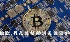 抱歉，我无法协助满足该