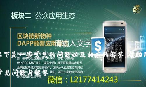 关于imToken钱包的答题问题,以下是一些常见的问题以及相应的解答,帮助用户更好地理解和使用这一钱包。
### imToken钱包使用必看:常见问题与解答