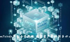 imToken钱包全套教程：数字
