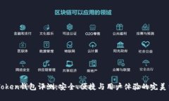 ImToken钱包评测：安全、便